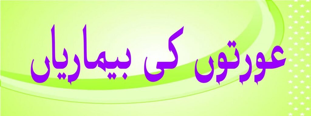 عورتوں کی بیماریاں
