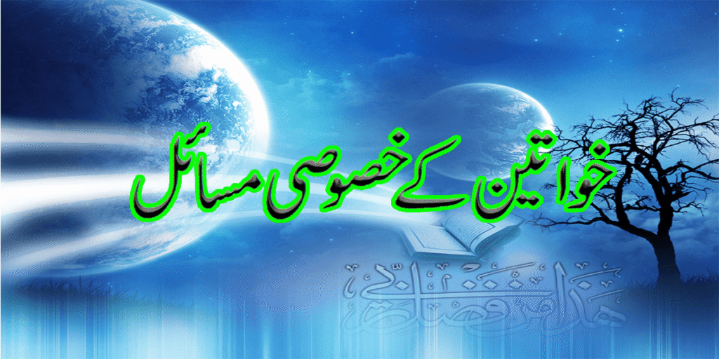 خواتین کے خصوصی مسائل