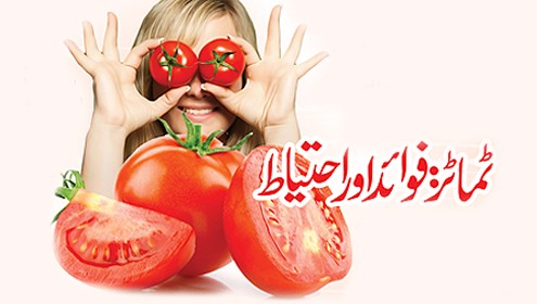 ٹماٹر فوائد اور احتیاط