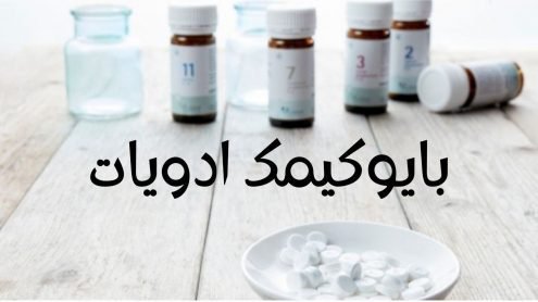 بایوکیمک ادویات کی اردو رہنمائی