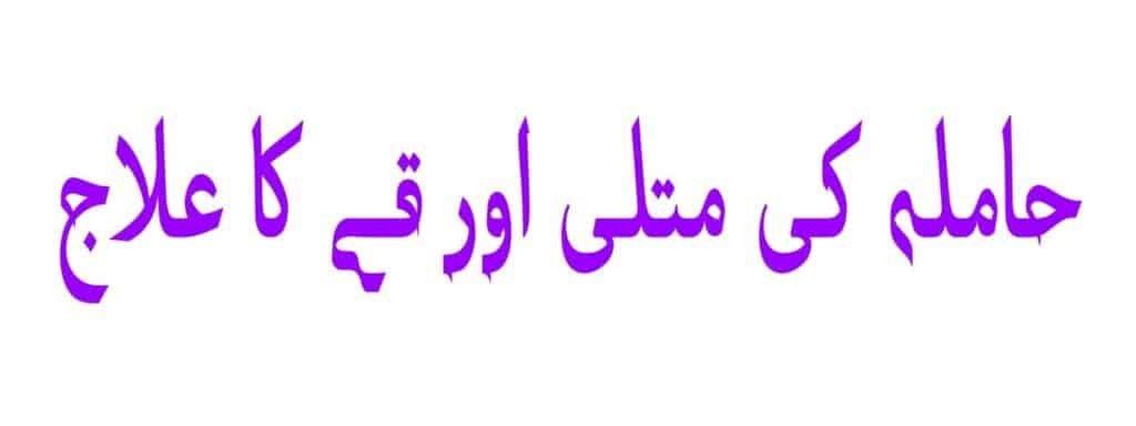حاملہ کی متلی