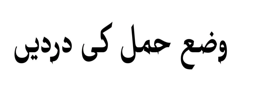 وضع حمل دردیں