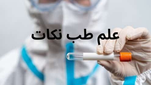علم طب نکات