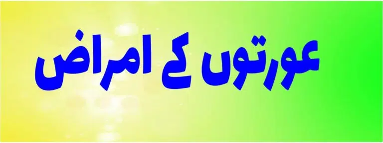 عورتوں کے امراض