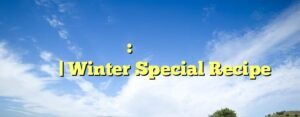 گھریلو مسالہ چائے پاؤڈر: مکمل ترکیب، فوائد اور بنانے کا طریقہ | Winter Special Recipe