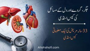 جگر، گردے اور دل کے مسائل: ایک 33 سالہ مریض کی کیس اسٹڈی NASA جگر، گردے اور دل کے مسائل کی کیس اسٹڈی
