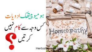 ہومیوپیتھک دوائی کام کیوں نہیں کرتی؟ مکمل علامات، مثالیں اور درست علاج کی رہنمائی NASA ہومیو پیتھک ادویات کس وجہ سے کام نہیں کرتیں
