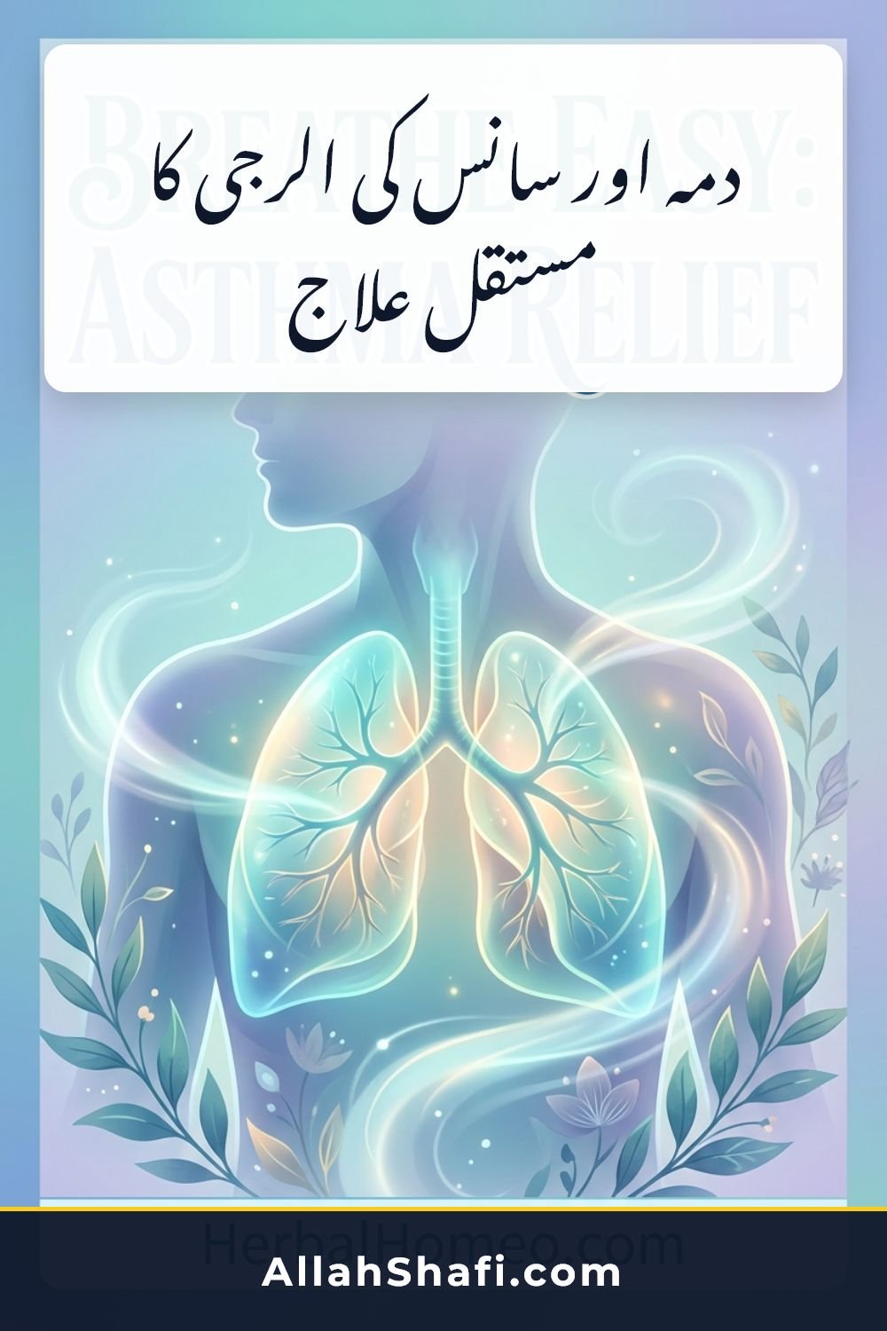 دمہ (Asthma) اور سانس کی الرجی کا مستقل علاج دمہ اور سانس کی الرجی کا مستقل علاج asthma urdu pin