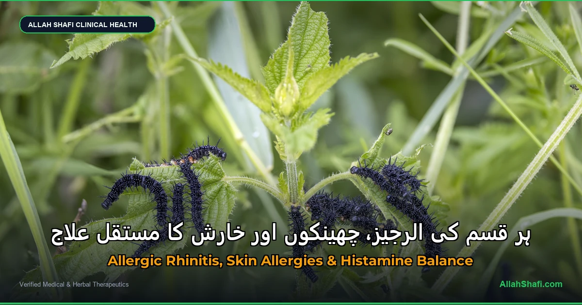 ہر قسم کی الرجیز، چھینکوں اور خارش کا مستقل علاج