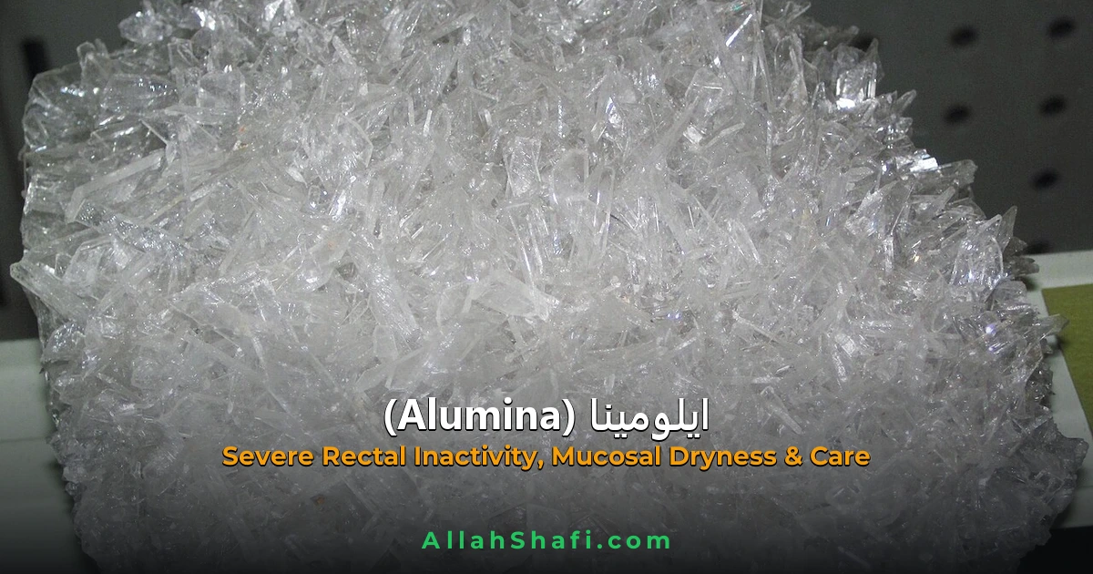 ایلومینا (Alumina) — ہومیوپیتھک دوا کا مکمل تعارف