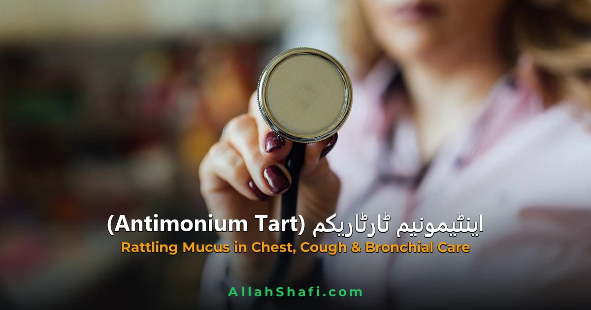 اینٹیمونیم ٹارٹاریکم (Antimonium Tartaricum) — ہومیوپیتھک دوا کا مکمل تعارف