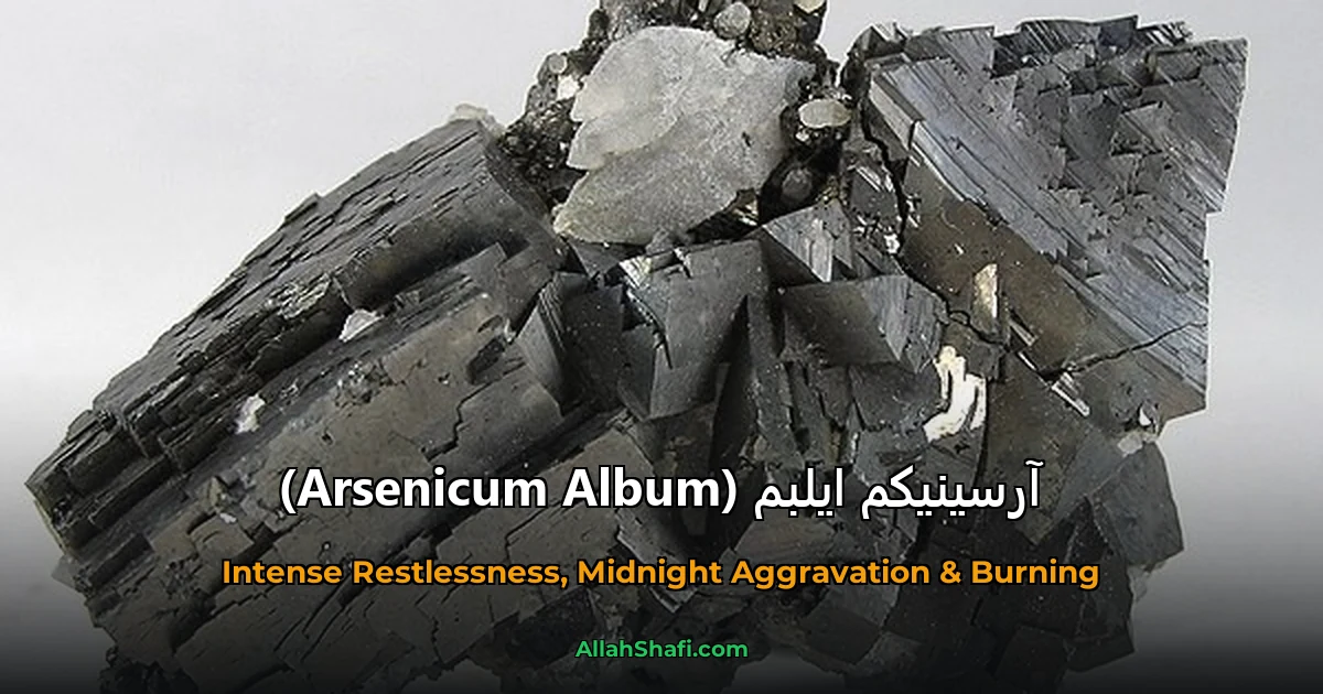 آرسینیکم ایلبم (Arsenicum Album)