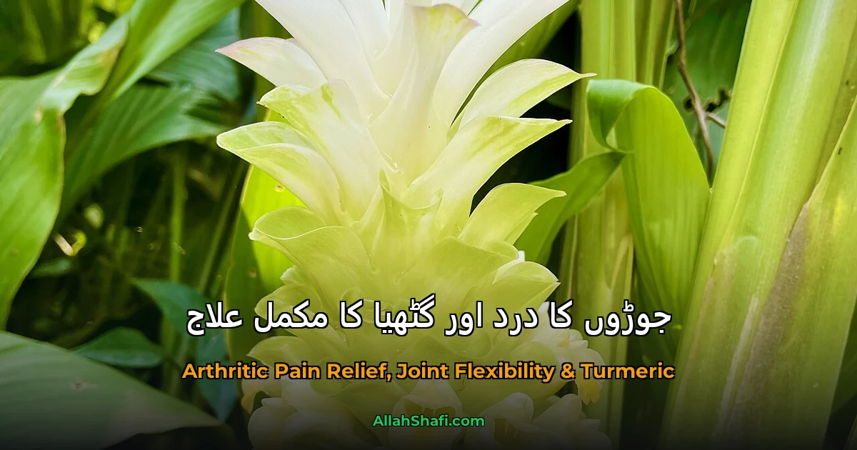 جوڑوں کا درد اور گٹھیا کا مکمل علاج