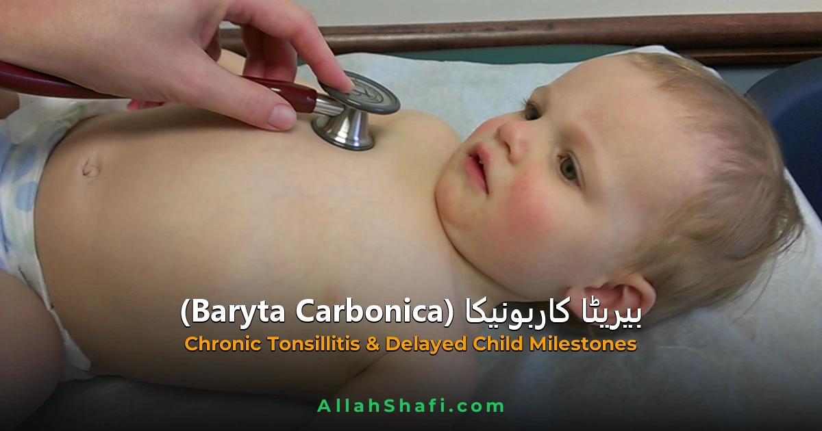 بیریٹا کاربونیکا (Baryta Carbonica) — ہومیوپیتھک دوا کا مکمل تعارف