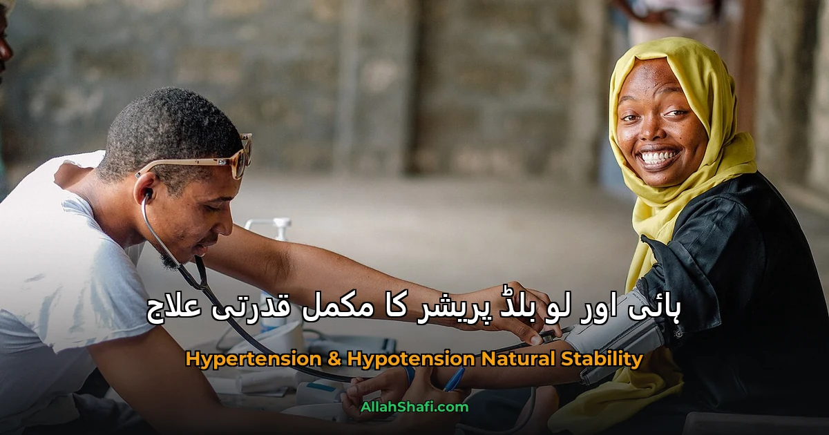 ہائی اور لو بلڈ پریشر کا مکمل قدرتی علاج