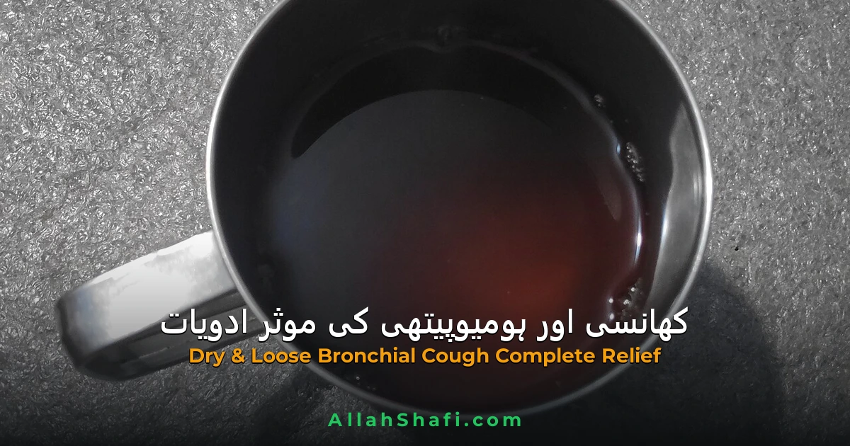 کھانسی اور ہومیو پیتھی ادویات