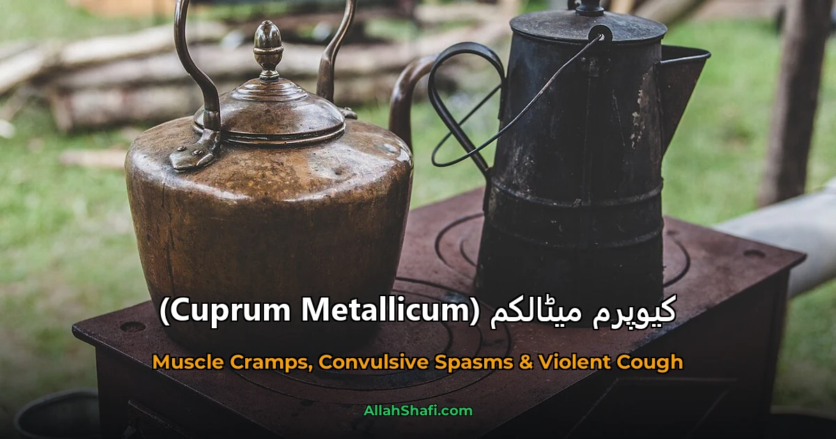 کیوپرم میٹالکم (Cuprum Metallicum)
