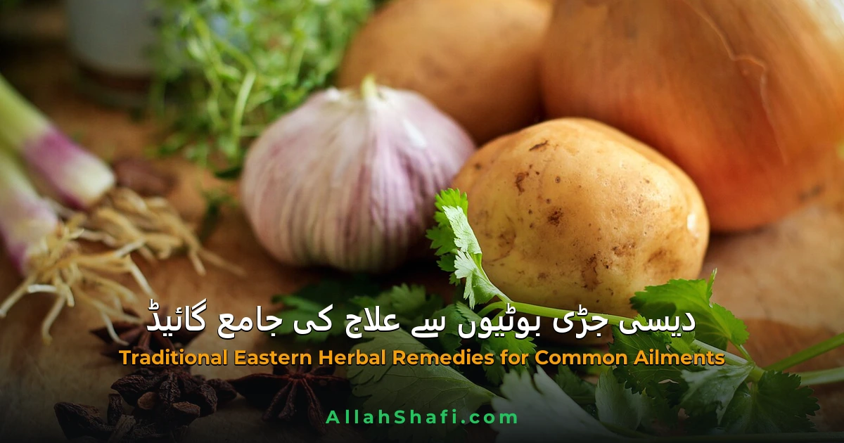 دیسی جڑی بوٹیوں سے علاج