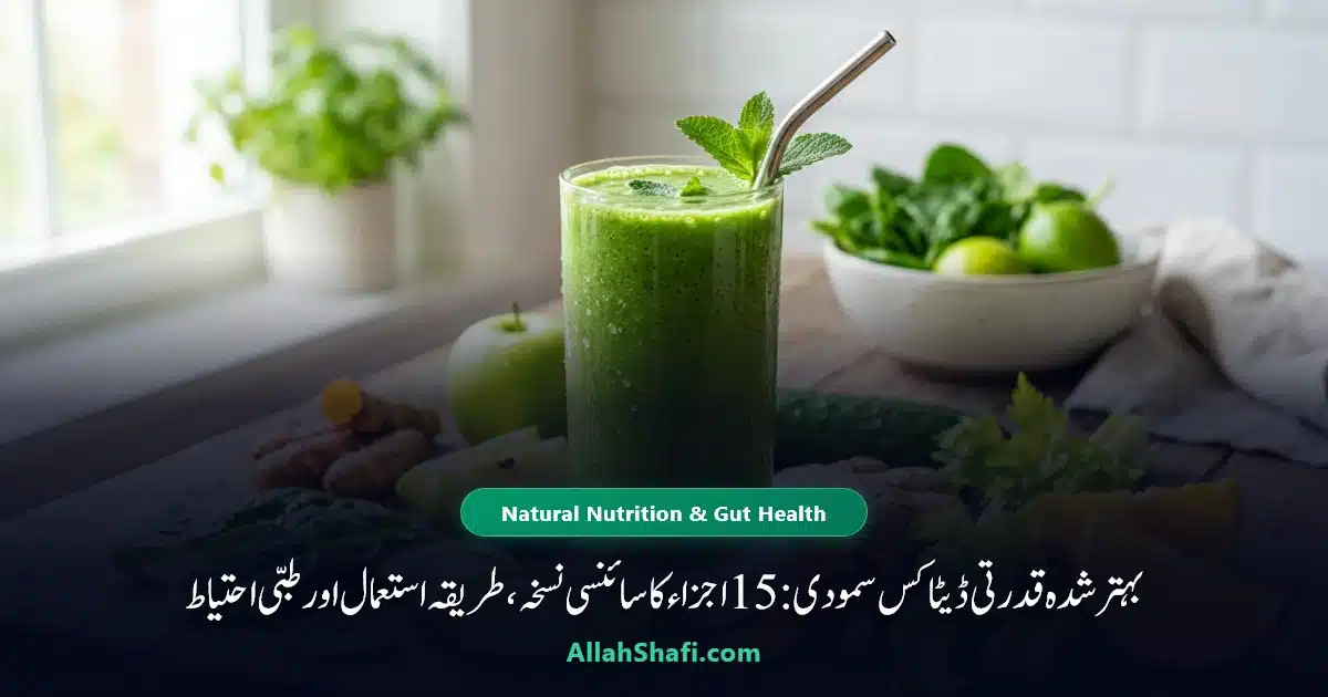 بہتر شدہ قدرتی ڈیٹاکس سمودی 15 قدرتی اجزاء جگر معدہ اور اینٹی آکسیڈنٹ سپورٹ