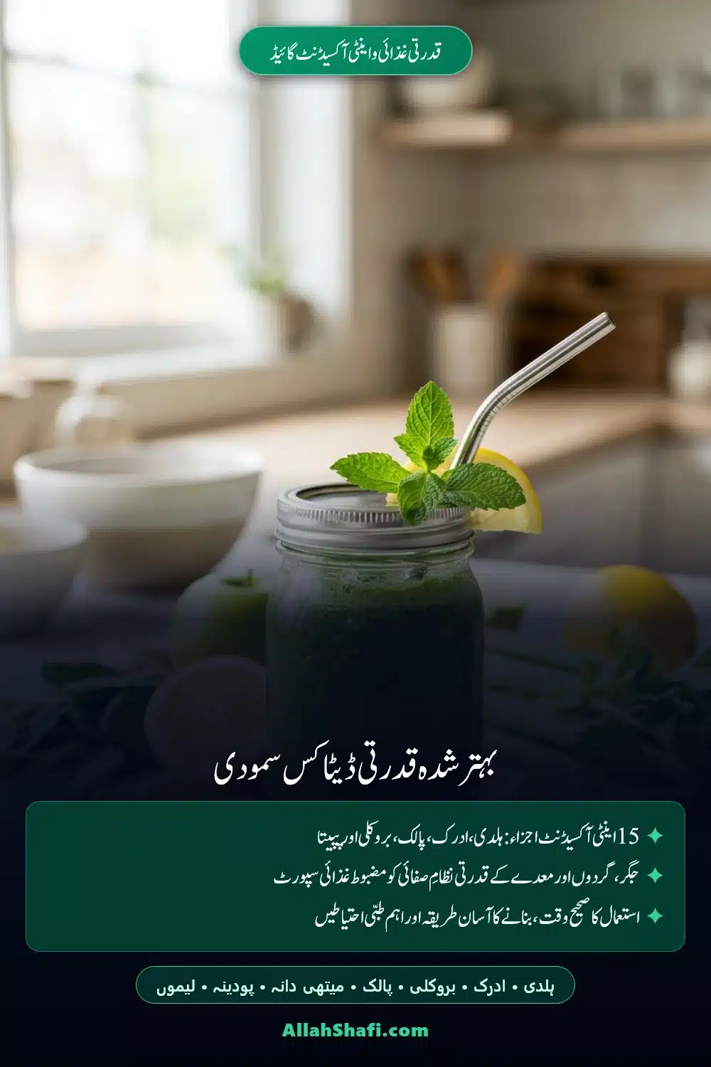 بہتر شدہ قدرتی ڈیٹاکس سمودی: 15 اجزاء کا سائنسی نسخہ، طریقہ استعمال اور طبی احتیاط قدرتی ڈیٹاکس سمودی بہتر شدہ قدرتی ڈیٹاکس سمودی نسخہ اور فوائد پن
