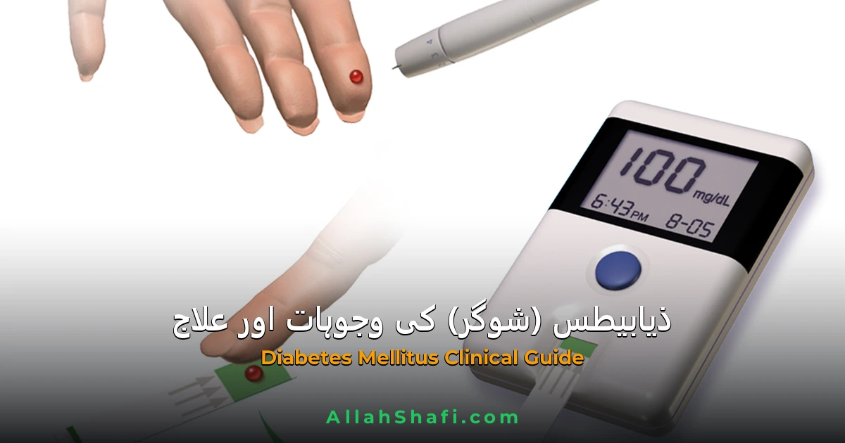 ذیابیطس (شوگر) کیا ہے؟ وجوہات، علامات اور ہومیوپیتھک علاج کا مکمل انسائیکلوپیڈیا