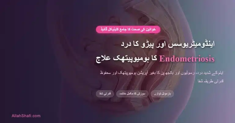 اینڈومیٹریوسس علامات اسباب اور قدرتی ہومیوپیتھک علاج