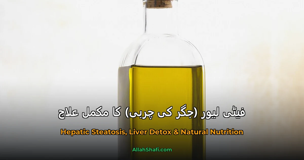 فیٹی لیور (جگر کی چربی) کا مکمل علاج