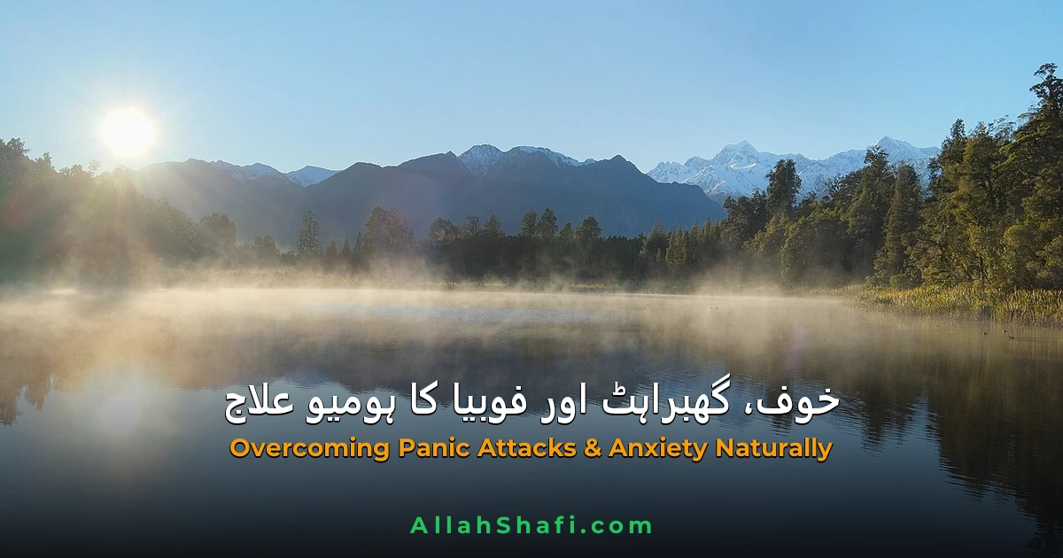 خوف کا ہومیوپیتھک علاج