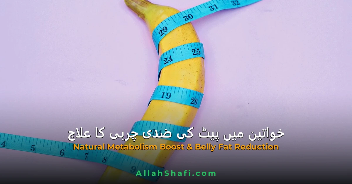 خواتین میں پیٹ کا بڑھ جانا اور ضدی چربی کا ہومیوپیتھک علاج
