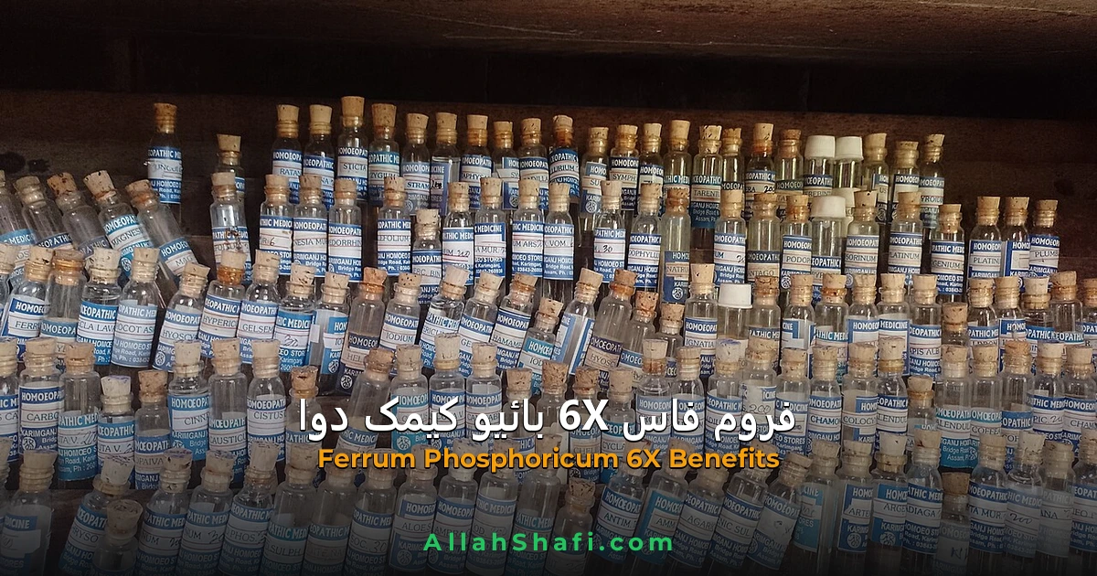 فروم فاس (Ferrum Phosphoricum 6X) — بخار، انفیکشن اور سوجن کے پہلے مرحلے کا بائیو کیمک نمک