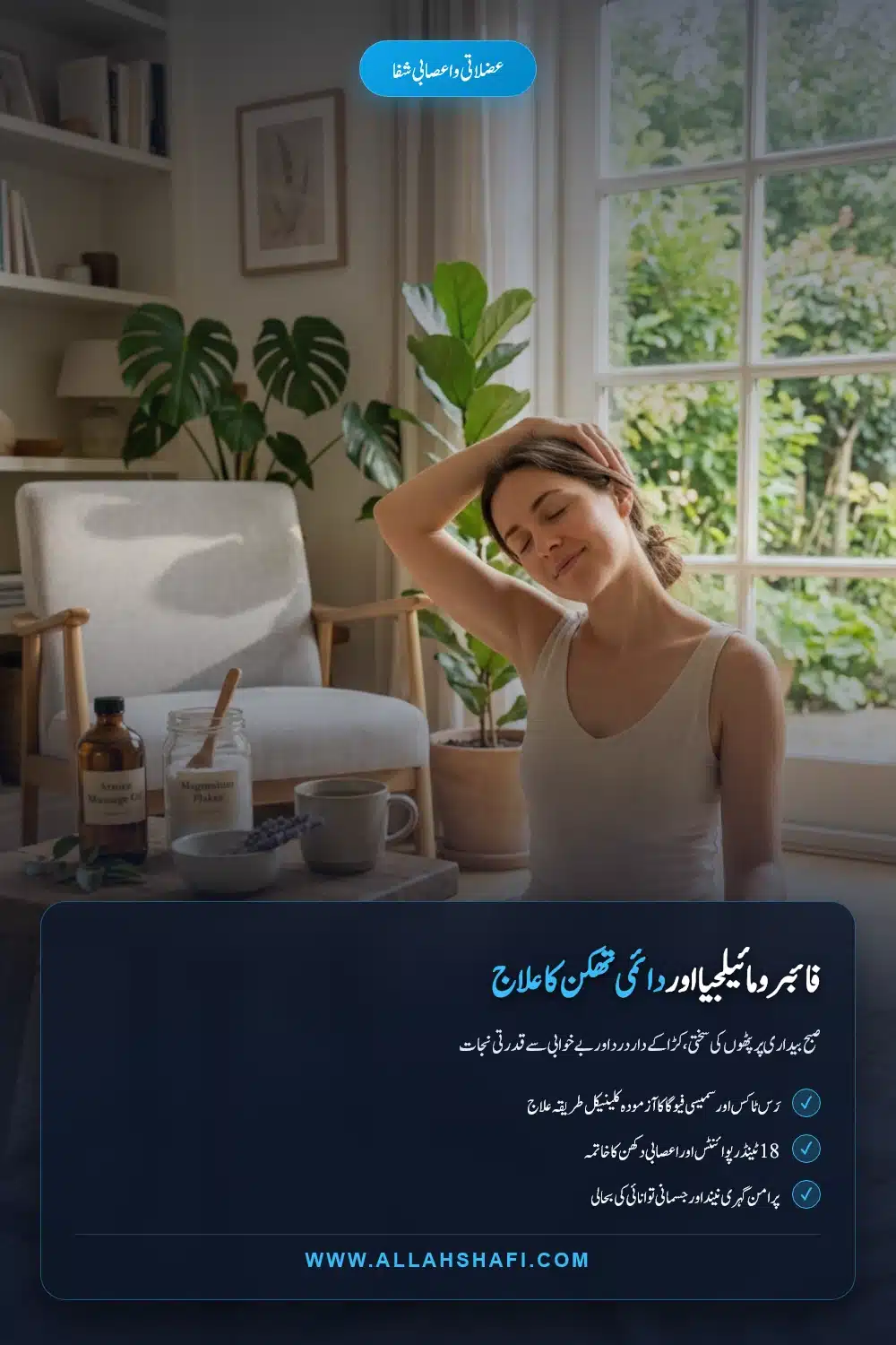 جسم کے تمام دردوں اور پٹھوں کی جکڑن کا قدرتی علاج