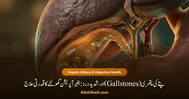 پتے کی پتھری گھولنے اور درد سے نجات کا قدرتی ہومیوپیتھک طریقہ شفا