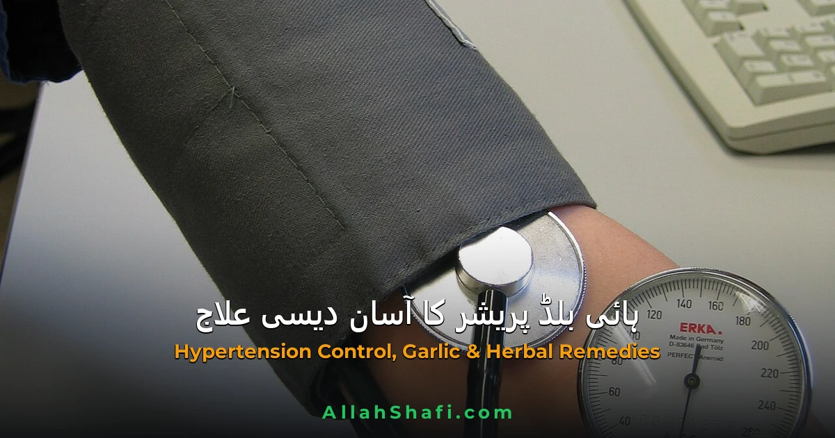 بلڈ پریشر کا دیسی علاج