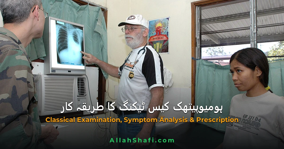 ہومیوپیتھک ڈاکٹر، کلینک اور کیس ٹیکنگ کا طریقہ کار | مکمل رہنمائی