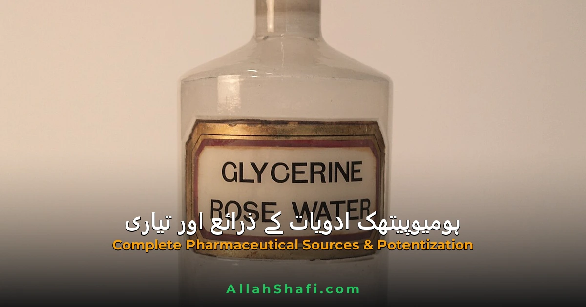 ہومیوپیتھک ادویات کن چیزوں سے بنتی ہیں؟ مکمل فارماسیوٹیکل ذرائع اور طریقہ تیاری