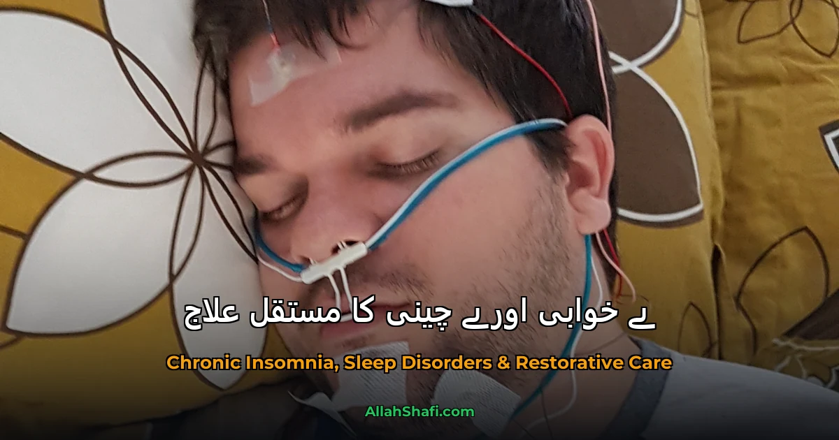 بے خوابی (Insomnia) کا مکمل ہومیوپیتھک اور قدرتی علاج