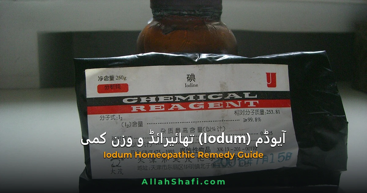 آیوڈم (Iodum) — ہومیوپیتھک دوا کا مکمل تعارف