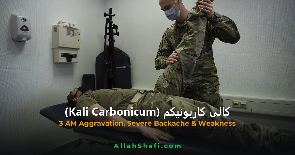 کالی کاربونیکم (Kali Carbonicum) — ہومیوپیتھک دوا کا مکمل تعارف