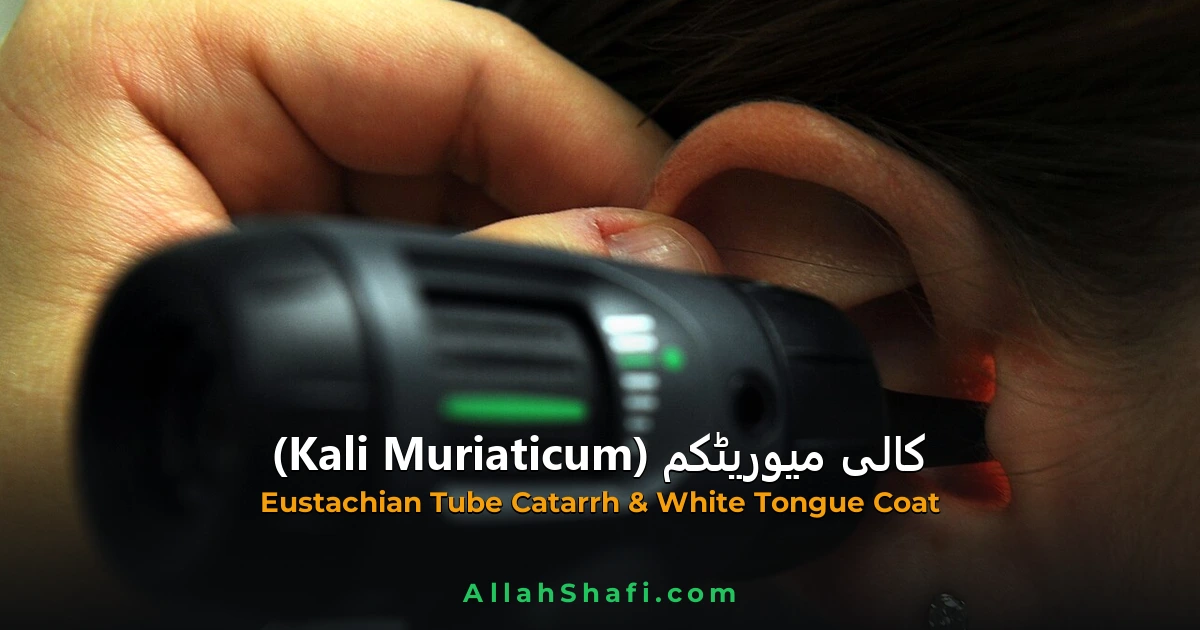 کالی میوریٹکم (Kali Muriaticum) — ہومیوپیتھک دوا کا مکمل تعارف