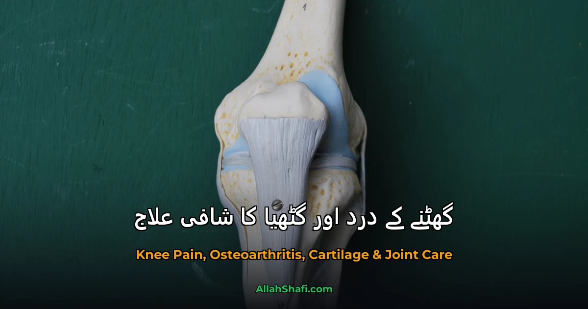 گھٹنے کے درد (Knee Pain) کا کامیاب ہومیوپیتھک علاج