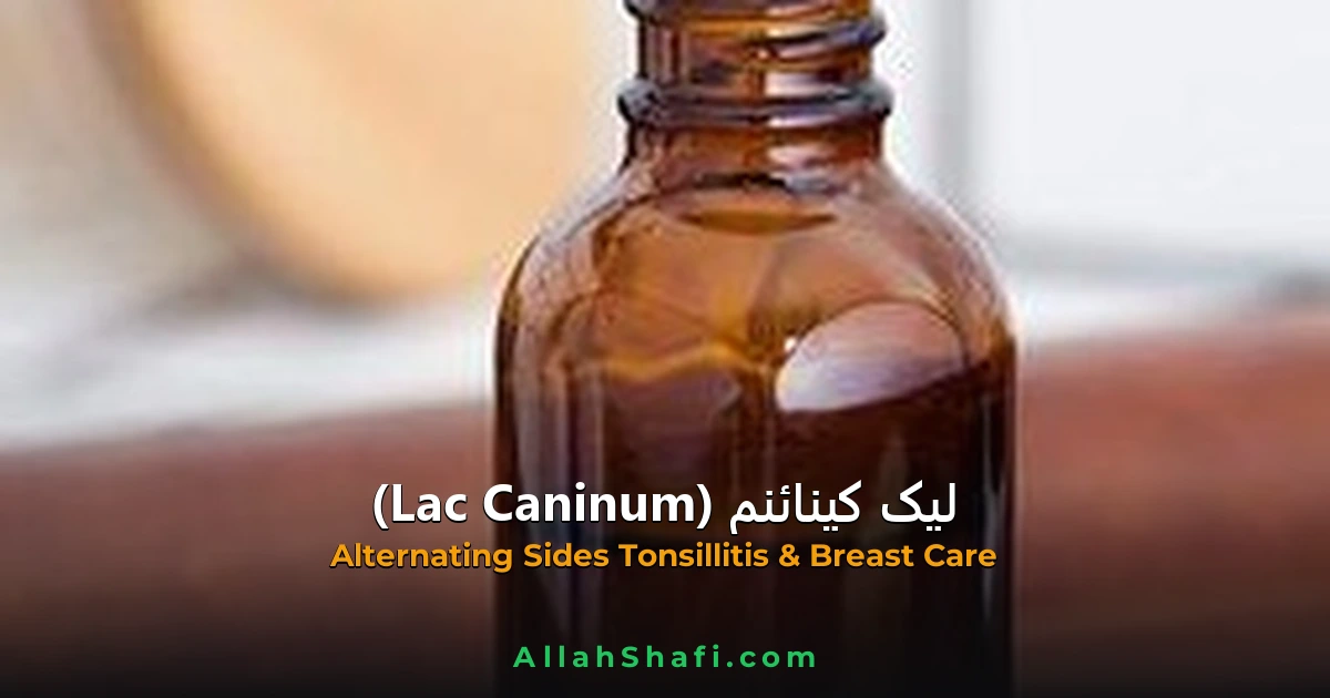 لیک کینائنم (Lac Caninum) — ہومیوپیتھک دوا کا مکمل تعارف