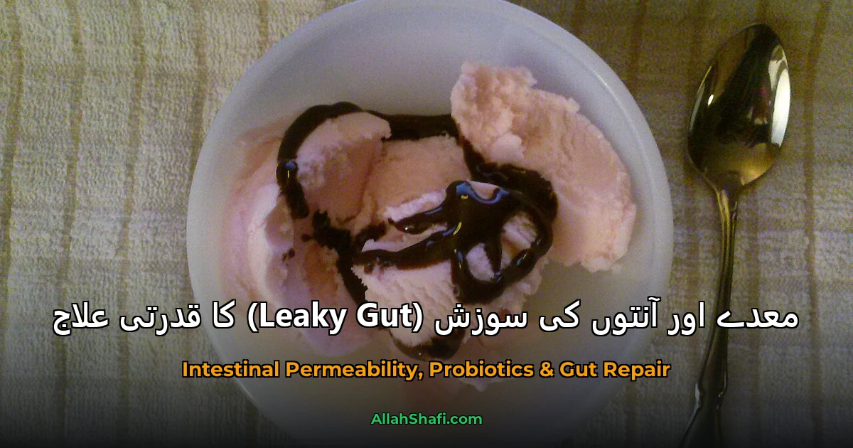 معدے اور آنتوں کی سوزش (Leaky Gut) کا قدرتی علاج