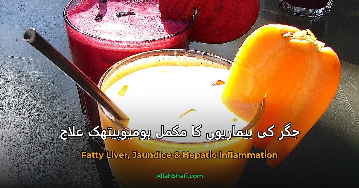 جگر کی بیماریوں کا مکمل ہومیوپیتھک علاج