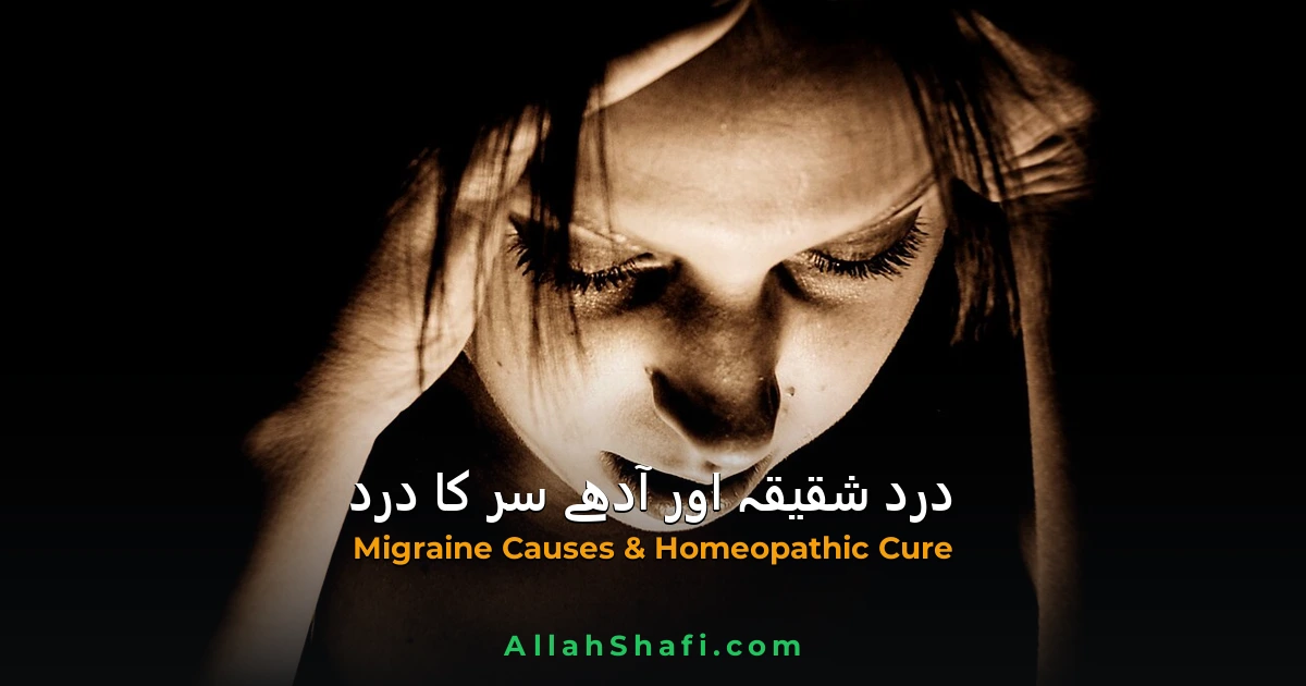 دردِ شقیقہ اور آدھے سر کا درد (Migraine) کیا ہے؟ وجوہات، علامات اور ہومیوپیتھک علاج