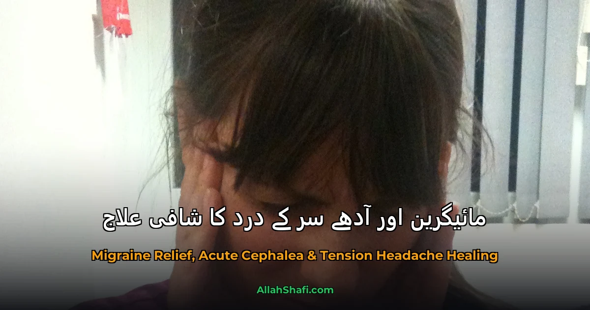 آدھے سر کا درد یا مائیگرین کا دیسی اور ہومیو علاج