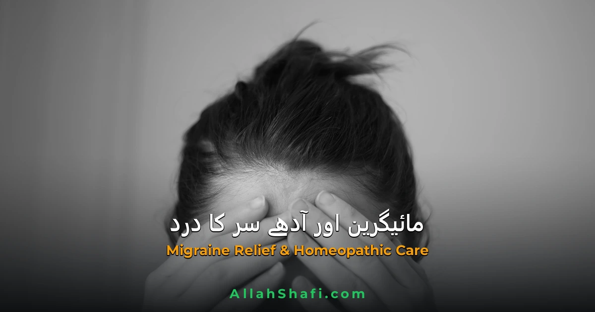 مائیگرین (آدھے سر کا درد) کا مکمل ہومیوپیتھک اور قدرتی علاج