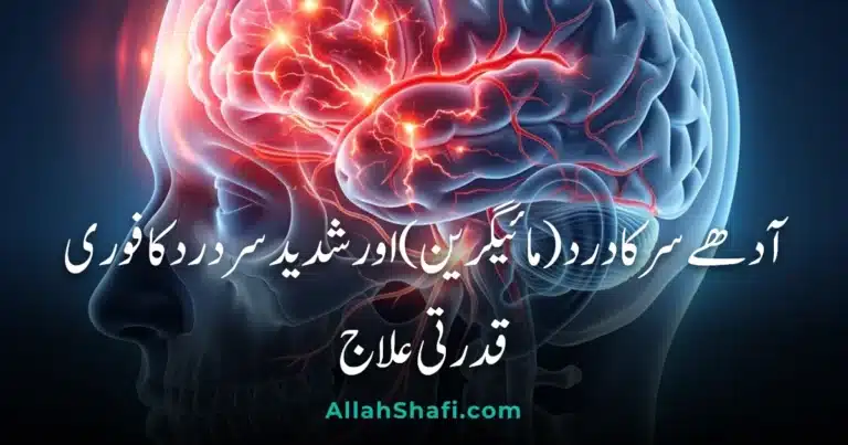آدھے سر کا درد (مائیگرین) اور شدید سر درد کا فوری قدرتی علاج