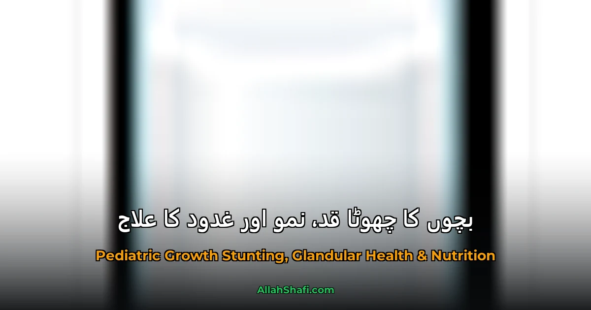 بچوں کا چھوٹا قد، نمو اور غدود کا علاج