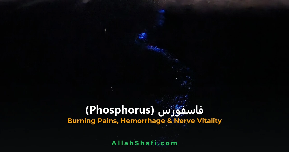 فاسفورس (Phosphorus) — ہومیوپیتھک دوا کا مکمل تعارف
