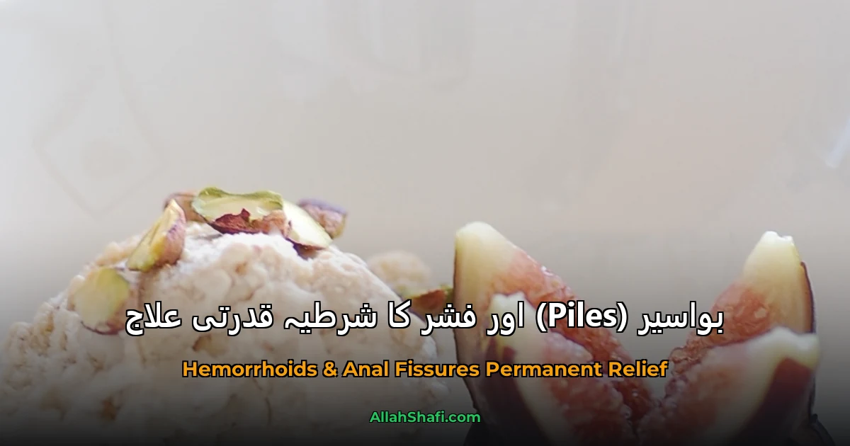 بواسیر (Piles) اور فشر کا شرطیہ قدرتی علاج
